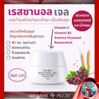 เรสซานอล เจล ‪‎Reszanol Gel Giffarine สารสกัดจากเปลือกองุ่นแดง หมดปัญหาฝ้า กระ จุดด่างดำ‬ เหมาะสำหรับผิวแพ้ง่าย