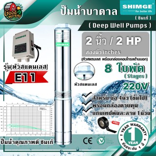 SHIMGE 🇹🇭 ปั๊มบาดาล รุ่น 4SGm 12/8-1.5A-K-E11 ขนาด 2นิ้ว 2HP 8ใบ บาดาล ซิมเก้ ไฟฟ้า  ดูดน้ำลึก submerse ปั๊มน้ำบาดาล