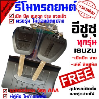 รีโมทเปิดปิดประตูรถยนต์ สำหรับรถรุ่น อีซูซุ ISUZU dmax (( เฉพาะรุ่นที่มีเซนทรัลลอคแล้ว )) ล็อคประตูรถด้วยรีโมทชุดเล็ก