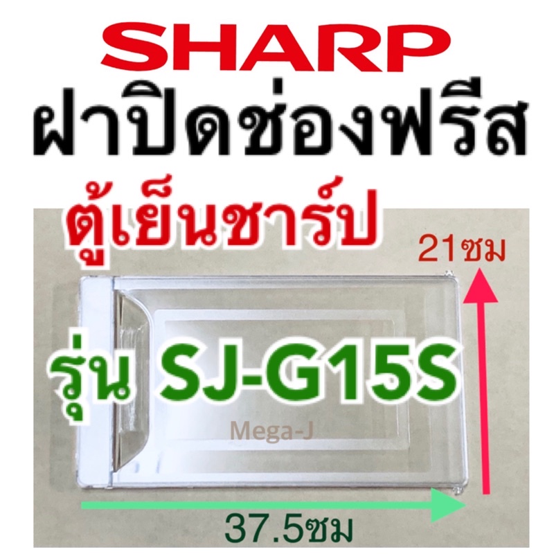 ชาร์ป Sharp ฝาปิดช่องฟรีส รุ่นSJ-G15S อะไหล่ตู้เย็นชาร์ปของแท้ ฝาปิดช่องฟรีซ ฝาช่องฟรีส ฝาช่องฟรีซ ต