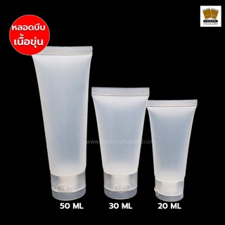 หลอดบีบ หลอดเจล หลอดครีม หลอดบีบบรรจุใส่เครื่องสำอางค์ หลอดพกพา ราคาโรงงาน เนื้อขุ่น ขนาด 20ml 30ml 50ml ( 1 ชิ้น )