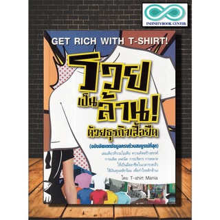 หนังสือ รวยเป็นล้าน! ด้วยธุรกิจเสื้อยืด : การลงทุน การบริหารธุรกิจ ธุรกิจส่วนตัว การสร้างธุรกิจ (Infinitybook Center)