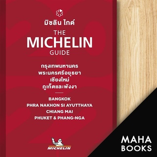 THE MICHELIN GUIDE กรุงเทพมหานคร พระนครศรีอยุธยา เชียงใหม่ ภูเก็ตและพังงา 2022 | MICHELIN MICHELIN TRAVEL PARTNER