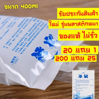 [200แถม25] น้ำแข็งเทียม 400ml ไอซ์แพค ❄️ ไอซ์เจล เจลเย็น น้ำแข็ง เจลน้ำแข็ง Ice gel กระเป๋าความเย็น แช่น้ำนม ถุงน้ำแข็ง