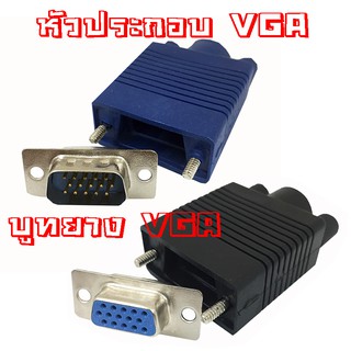 หัวประกอบ ฝาประกอบ ฝาครอบแบบยาง บูทยางเข้าหัวVGA