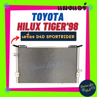 แผงร้อน โตโยต้า สปอร์ตไรเดอร์ ไฮลักซ์ TOYOTA SPORT RIDER HILUX ท่อแปะ-เกลียว รังผึ้งแอร์ แผงร้อน คอยร้อน แผง คอยแอร์ SPO