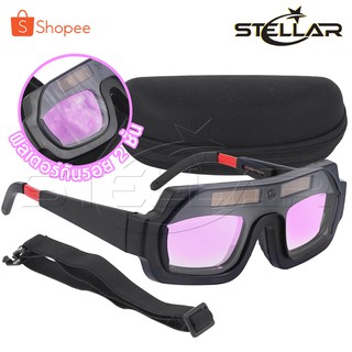 STELLAR แว่นตาเชื่อม แว่นเชื่อม ปรับแสงออโต้ ได้ทั้งสวมและคาดหัว Automatic Welding Glasses แว่นเชื่อมเหล็ก HZ-069