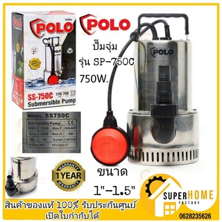 POLO SS-750C ปั๊ม ปั๊มจุ่ม เสื้อสแตนเลส น้ำสะอาด (รับประกัน 6 เดือน) ปั้มน้ำ ปั้มลม ปั้มไดโว่ ปั้มแช่