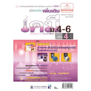 คู่มือเคมี เพิ่มเติม ม. 4-6 เล่ม 4 (หลักสูตรเก่า 2551)