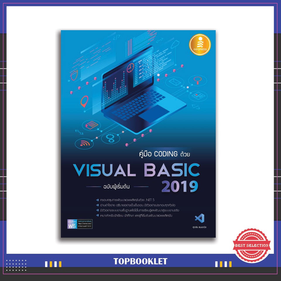 หนังสือ คู่มือ coding ด้วย Visual Basic 2019 ฉบับผู้เริ่มต้น 9786164871519