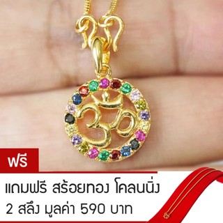 RNjewelry จี้โอม จี้โอมทองคำ เครื่องประดับนำโชค รุ่น GJ-034 แถมฟรีสร้อยทองโคลนนิ่ง 2 สลึง