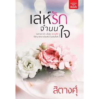 (พร้อมส่ง) เล่ห์รักจำนนใจ / สิตางศุ์ / สำนักพิมพ์ดีต่อใจ #deetorjaibooks