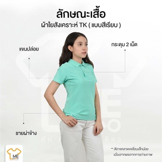 เสื้อโปโลผู้หญิง สีเรียบ TK ผ้าใยสังเคราะห์ Honey Bird เนื้อผ้าดี ผ้าใส่สบาย