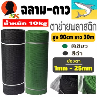 ตาข่ายPVC ตาหกเหลี่ยม สูง 90cm ยาว 30m น้ำหนัก 10กิโล มีขนาดตาให้เลือก 1 - 25mm มีสี ดำ , เขียว ให้เลือก ตรา ฉลามดาว