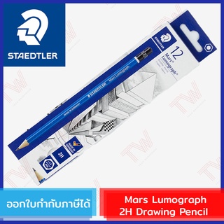 Staedtler Mars Lumograph 2H Drawing Pencil ดินสอนเขียนแบบ ลูโมกราฟ ความเข้ม 2H ของแท้ (1 ชิ้น)