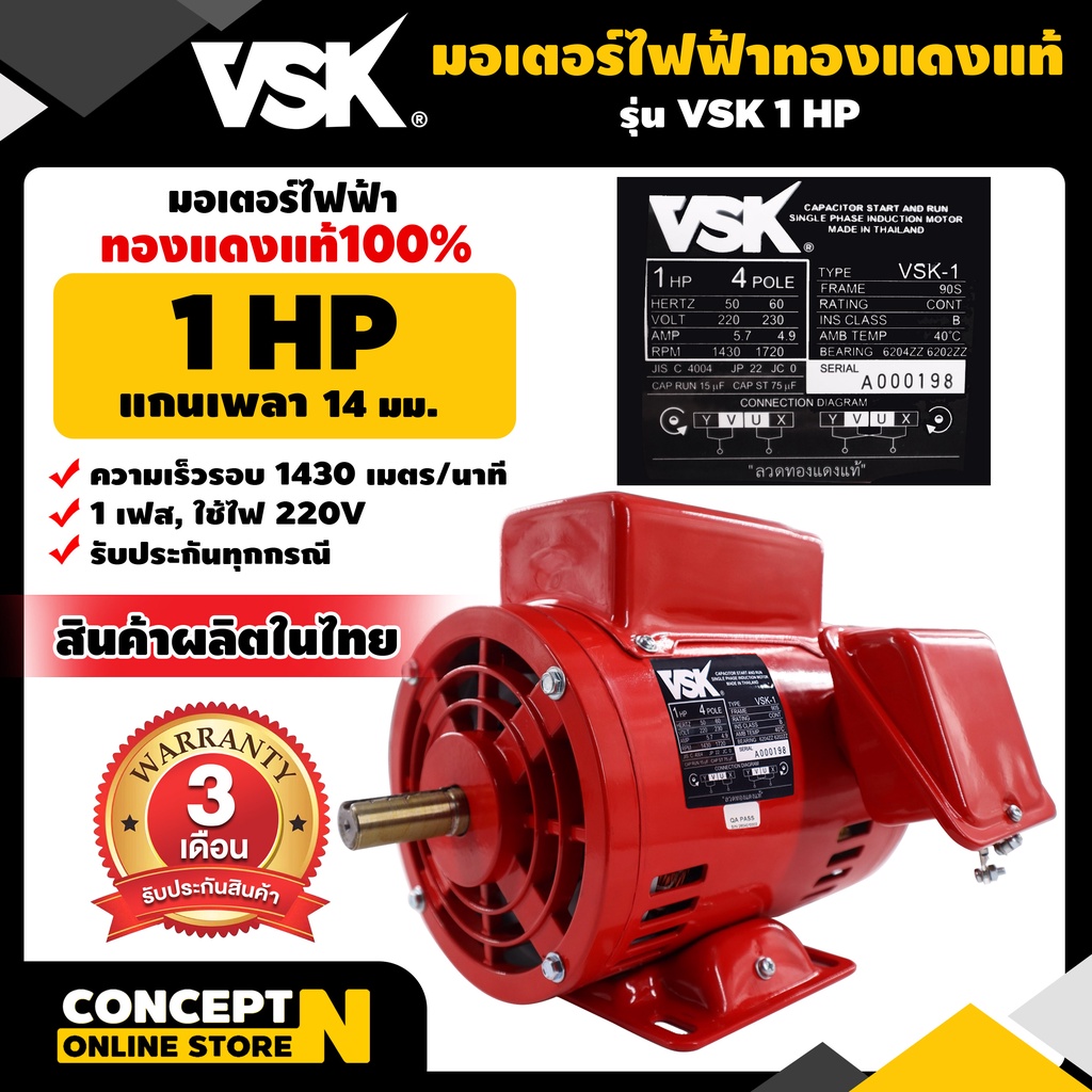 มอเตอร์ไฟฟ้า VSK 1 แรง แกนเพลา 14 มม. 220V ทองแดงแท้ 100%  สินค้าผลิตในไทย รับประกัน 3 เดือน Concept N