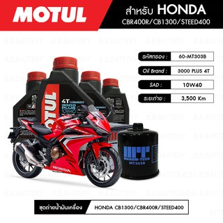 ชุดถ่ายน้ำมันเครื่อง MOTUL 3000 Plus 4T 10W40 HC-TECH® 4 กระปุก+กรอง MAXUM-TECH 60-MT303B 1 ลูก HONDA CBR400R