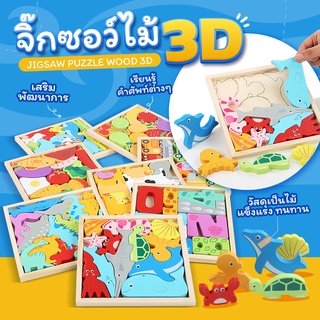 jigsaw puzzle wood 3D ของเล่นจิ๊กซอว์ไม้ 3 มิติ ของเล่นไม้ เสริมพัฒนาการสำหรับเด็ก ตัวต่อ ของเล่นบล็อกไม้[พร้อมส่ง]