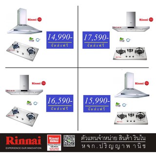 รินไน Rinnai ชุดเตาแก๊ส + เครื่องดูดควัน รุ่นยอดนิยม ประสิทธิภาพสูง ส่งฟรีทั่วไทย แถมฟรีหัวปรับสายแก๊ส ครบชุด