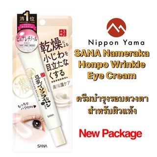 🇯🇵 Sana Nameraka Honpo Wrinkle Eye Cream (20 g) สำหรับผู้ที่มีผิวรอบดวงตาแห้งเป็นพิเศษ