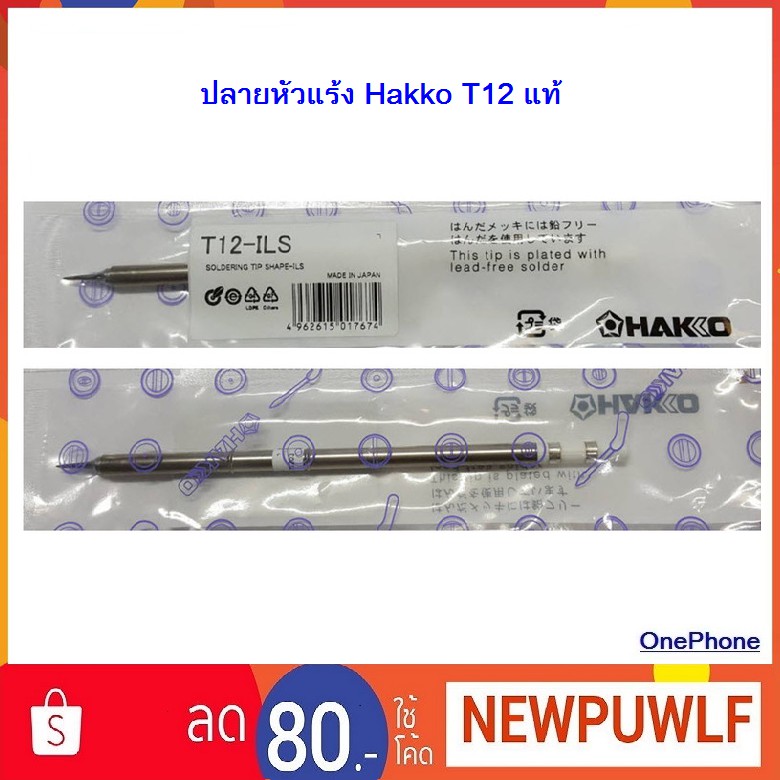 ปลายหัวแร้ง Hakko T12 แท้