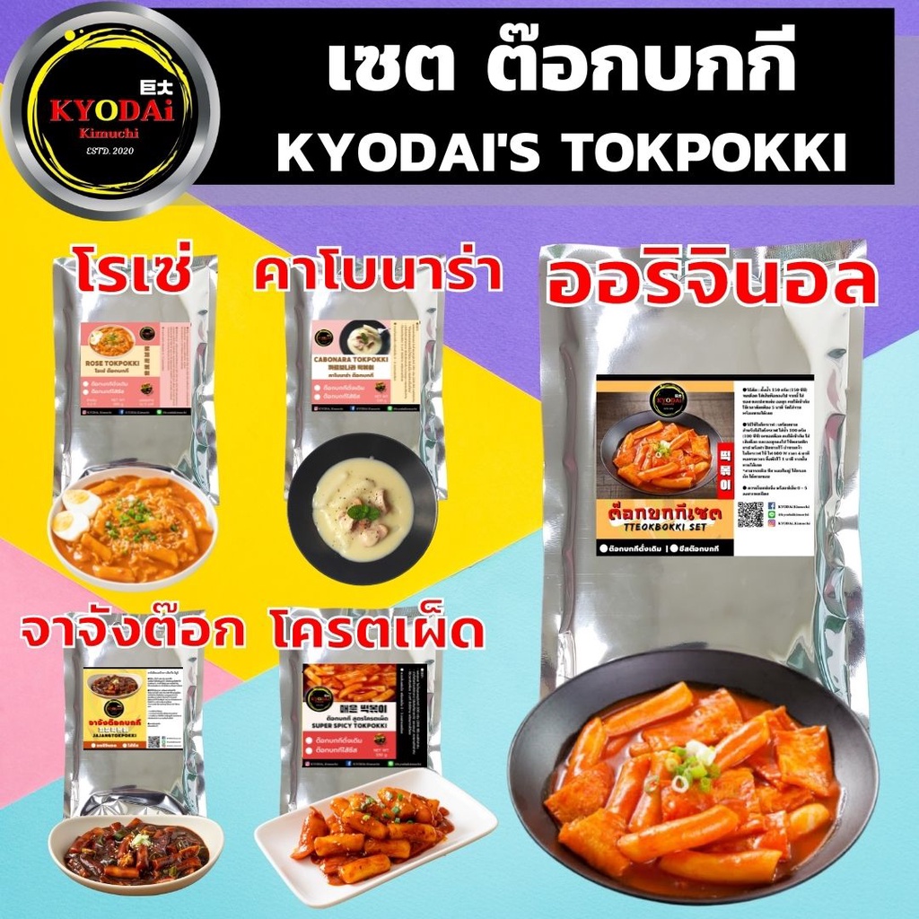 ชุด ต็อกบกกี KYODAi Tokpokki set พร้อม คิมมาริ ต๊อกบกกีชีส เส้นต๊อกโบกี ออมุก ต๊อกบกกี