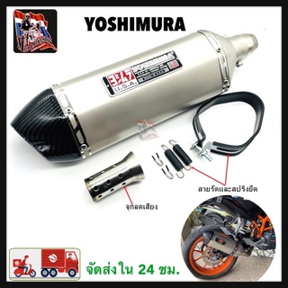 ปลายท่อมอไซค์ทรง Yoshimura ยาว18นิ้ว สวมคอ 2 นิ้ว