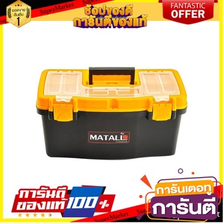 กล่องเครื่องมือพลาสติก PRO MATALL HL3078-F 19 นิ้ว สีดำ/เหลือง กล่องเครื่องมือช่าง PLASTIC TOOL BOX PRO MATALL HL3078-F