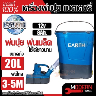 EARTH เครื่องพ่นปุ๋ย ขนาด 20ลิตร 12วัตต์ หว่านปุ๋ย พ่นเมล็ด ให้อาหารปลา