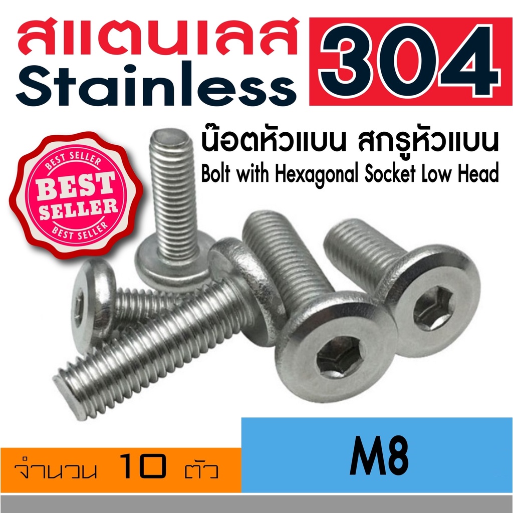 น๊อตหัวแบนจม เบอร์ M8 เกลียว 1.25 สแตนเลส304 น็อตหัวแบนจม สกรูหัวแบนจม เกลียวมิล Bolt ทุกความยาว ( จำนวน 10 Pcs. )