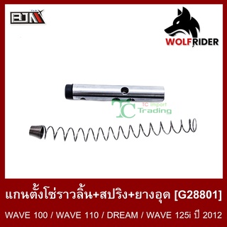 แกนตั้งโซ่ราวลิ้น+สปริง+ยางอุด เวฟ100 WAVE 100 / WAVE 110-I / WAVE 110-S / ดรีม DREAM / WAVE 125-I ปี 12 / C100 (G28801)