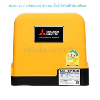 **  (M151-2211) Mitsubishi EP-155R ปั๊มน้ำอัตโนมัติ (ถังเหลี่ยม)