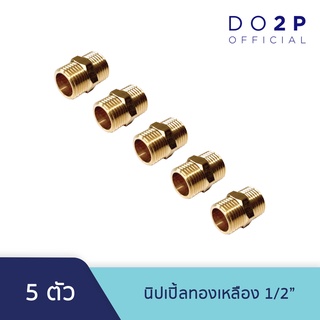 [เซ็ท 5 ตัว] นิปเปิ้ล ทองเหลือง 1/2 นิ้ว ข้อต่อตรงเกลียวนอก-นอก Brass Socket (MM) 1/2" [5PCS/Set]