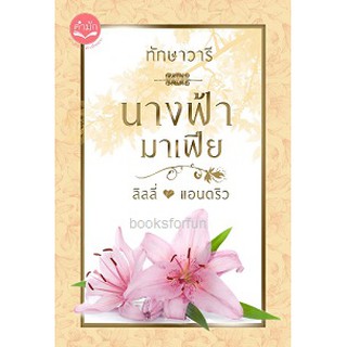 นางฟ้ามาเฟีย (ฉบับรีปริ้นท์) / ทักษาวารี  หนังสือใหม่