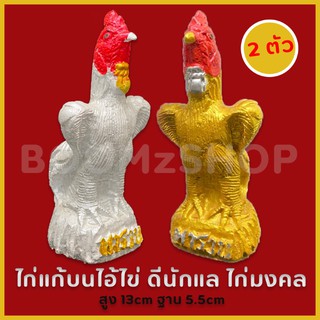 ไก่คู่ ขาว ทอง ได้รับ(2ตัว)  ไก่คู่นำโชคพารวย ไก่แก้บนไอ้ไข่ ไก่มงคล ไก่ไหว้สิ่งศักดิ์สิทธิ์ เก็บเงินปลายทางได้ (COD)