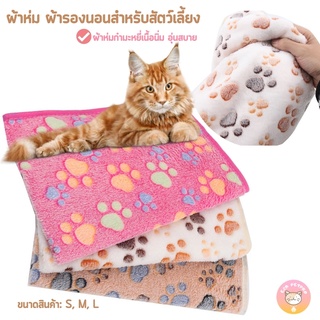 ผ้าห่มสัตว์เลี้ยง ที่นอนแมว ผ้ารองนอนสำหรับสัตว์เลี้ยง ผ้าห่มกำมะหยี่เนื้อนิ่มอุ่นสบาย J001