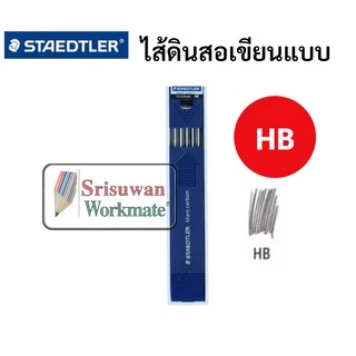 ไส้ 2.0mm. ไส้ดินสอกดสเต็ดเล่อร์ ขนาด 2.0mm ไส้ใหญ่พิเศษ B 2B 4B HB H 2H 4H ไส้ดินสอกดเขียนแบบ ยี่ห้อ Staedtler