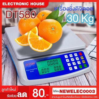 ตาชั่ง DT-580 เครื่องชั่งน้ำหนักดิจิตอล แบบคำนวณราคาได้ ชั่งได้สูงสุด 30 Kg