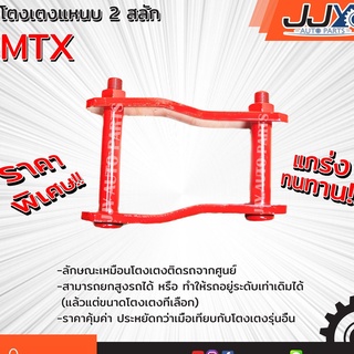 โตงเตงแหนบ TOYOTA MTX ต้อยติ่ง โตโยต้า ไมตี้เอ็กซ์ (1 ชิ้น = 1 ตัว) เหล็กหนา คุณภาพโรงงานประเทศไทย ไว้ใจได้ 100%