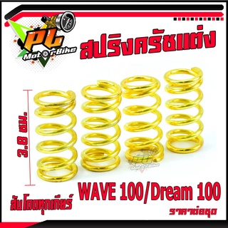 สปริงครัชแต่งเวฟ/สปริงครัชแต่งทอง รุ่น WAVE 100/Dream100 (ราคาต่อชุด)/สปริงครัช เวฟ100,ดรีม100/อะไหล่แต่งดรีม,เวฟ/สปริงแต่ง สับโดดทุกเกียร์