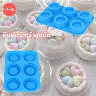 (พร้อมส่ง)แม่พิมพ์ซิลิโคนลายตะกร้า 6 ช่อง แม่พิมพ์ซิลิโคน พิมพ์ซิลิโคนสามมิติ ฟองดอง พิมพ์วุ้น