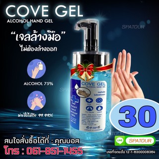 cove gel เจลแอลกอฮอล์ 75% พกพาสดวก