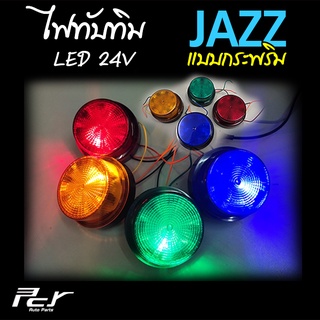 ไฟทับทิม JAZZ LED 24V (ไฟกระพริบ 2 สเต๊ป)