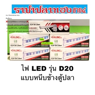 ไฟ LED รุ่น D20 แบบหนีบข้างตู้ปลา