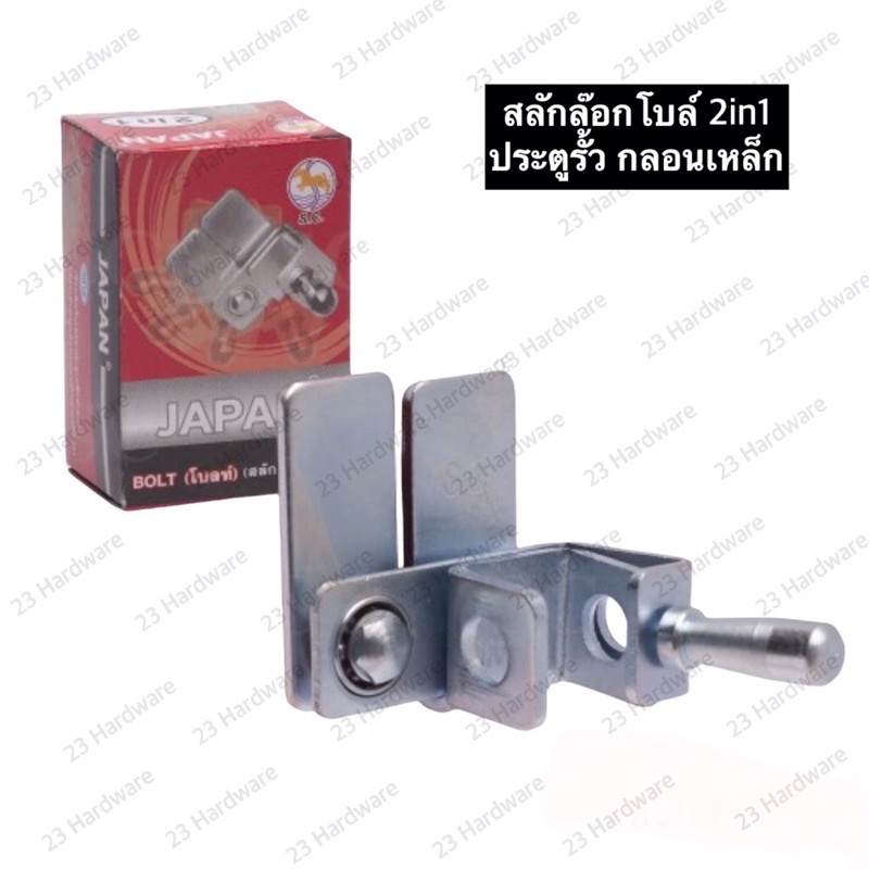 สลักล็อคประตู 2in1 สำหรับไว้คล้องแม่กุญแจ