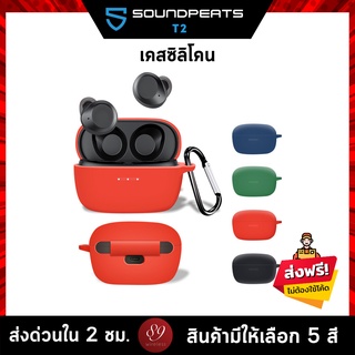 🇹🇭 (5สี) เคส SoundPEATS T2 เคสหูฟัง silicone case สำหรับใส่ หูฟังบลูทูธ หูฟังไร้สาย