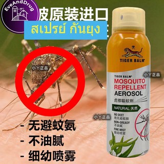 ✔️สเปรย์ฉีดกันยุง Mosquito Repellent Aerosol Spray ขนาด 120 ml ตราเสือ Tiger balm