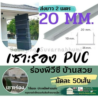 ร่อง พีวีซี PVC 20มม.แพ็ค 50 เส้น 2เมตร เซาะร่อง PVC ร่อง ตกแต่ง ผนัง ปูน พรีคาสท์  ร่องปูนตกแต่ง (ขนาด 2 เมตร)