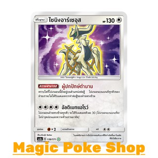 ไชนิงอาร์เซอุส (Shining) ไร้สี ชุด ปลุกตำนาน การ์ดโปเกมอน (Pokemon Trading Card Game) ภาษาไทย as2a139