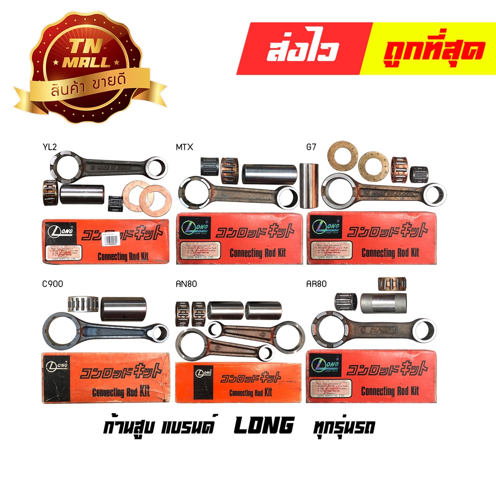 ก้านสูบ G7 YL2 C900 MTX AN80 GP100 GTX AR80 ยี่ห้อ Long By ไทยนำอะไหล่ยนต์